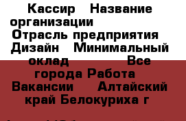 Кассир › Название организации ­ Burger King › Отрасль предприятия ­ Дизайн › Минимальный оклад ­ 20 000 - Все города Работа » Вакансии   . Алтайский край,Белокуриха г.